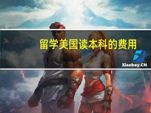 留学美国读本科的费用