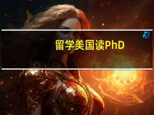 留学美国读 PhD，学校排名重要吗
