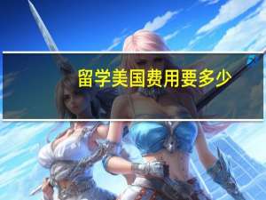 留学美国费用要多少