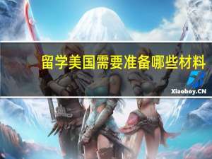 留学美国需要准备哪些材料