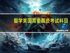 留学美国需要哪些考试科目