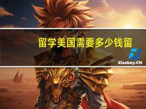 留学美国需要多少钱留