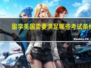 留学美国需要满足哪些考试条件