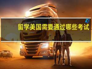 留学美国需要通过哪些考试