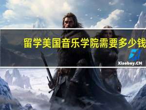留学美国音乐学院需要多少钱