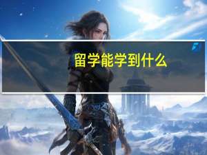 留学能学到什么