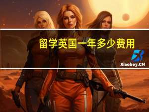 留学英国一年多少费用