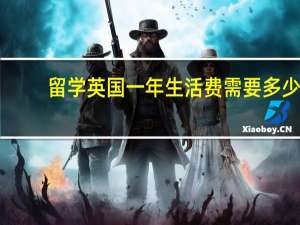 留学英国一年生活费需要多少