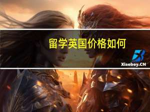 留学英国价格如何
