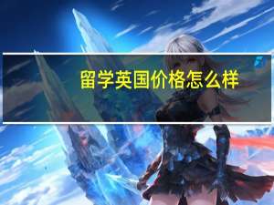 留学英国价格怎么样