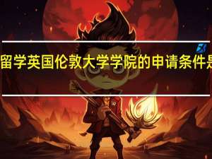 留学英国伦敦大学学院的申请条件是什么