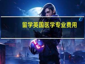留学英国医学专业费用