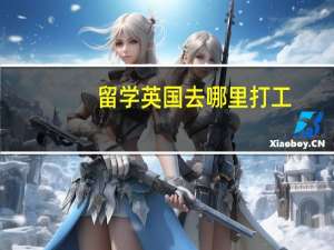 留学英国去哪里打工