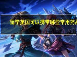 留学英国可以携带哪些常用药品