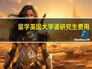 留学英国大学读研究生费用