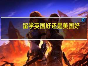 留学英国好还是美国好