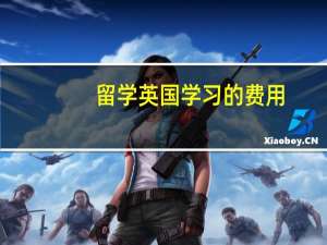 留学英国学习的费用