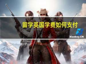 留学英国学费如何支付