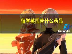 留学英国带什么药品