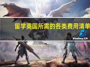 留学英国所需的各类费用清单