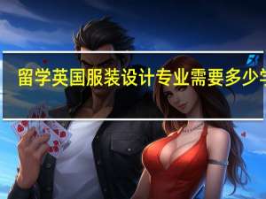 留学英国服装设计专业需要多少学费
