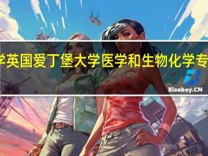 留学英国爱丁堡大学医学和生物化学专业怎么样