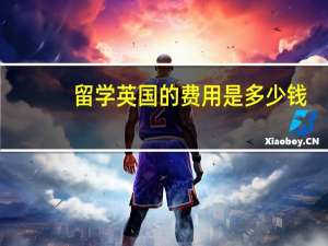 留学英国的费用是多少钱