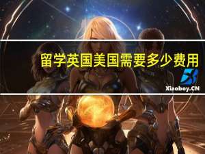 留学英国美国需要多少费用
