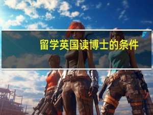 留学英国读博士的条件_