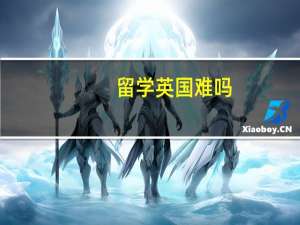 留学英国难吗
