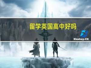 留学英国高中好吗