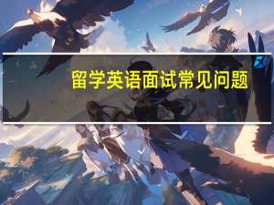 留学英语面试常见问题