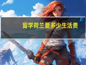留学荷兰要多少生活费