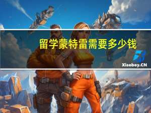 留学蒙特雷需要多少钱