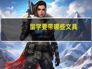 留学要带哪些文具