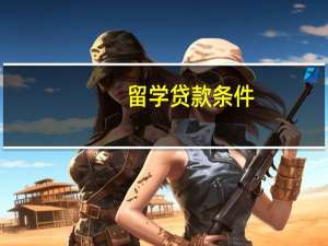 留学贷款条件