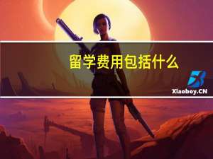 留学费用包括什么