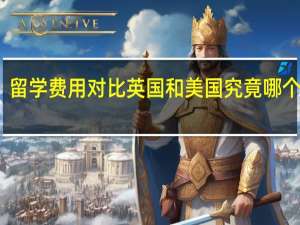 留学费用对比英国和美国究竟哪个更贵