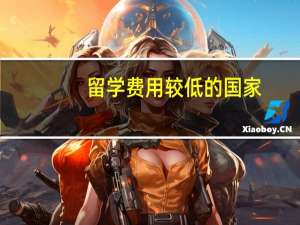 留学费用较低的国家