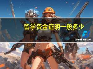 留学资金证明一般多少