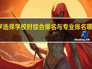 留学选择学校时综合排名与专业排名哪个更重要
