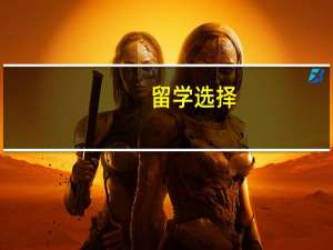 留学选择：美国和澳洲哪个更适合你