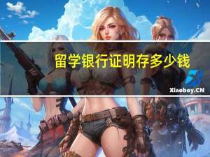 留学银行证明存多少钱