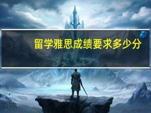 留学雅思成绩要求多少分
