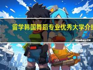 留学韩国舞蹈专业优秀大学介绍
