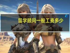 留学顾问一般工资多少