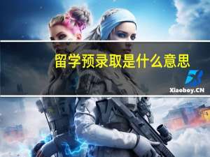 留学预录取是什么意思