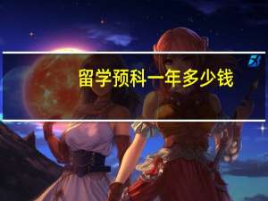 留学预科一年多少钱