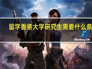 留学香港大学研究生需要什么条件