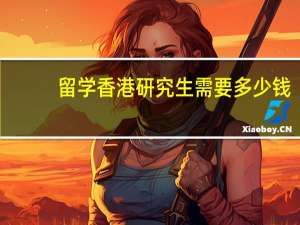 留学香港研究生需要多少钱